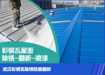 佛子山镇属屋面防腐翻新是确保金属屋面长久使用