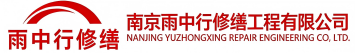 雨中行修缮佛子山镇节能科技有限公司